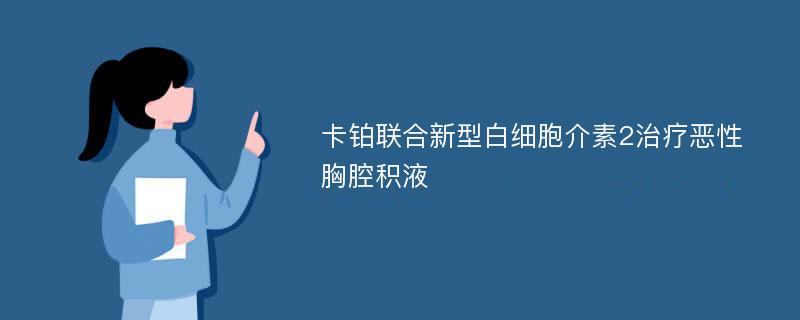 卡铂联合新型白细胞介素2治疗恶性胸腔积液