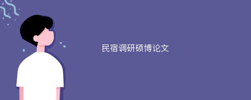 民宿调研硕博论文