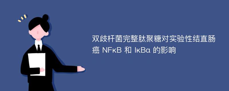 双歧杆菌完整肽聚糖对实验性结直肠癌 NFκB 和 IκBα 的影响