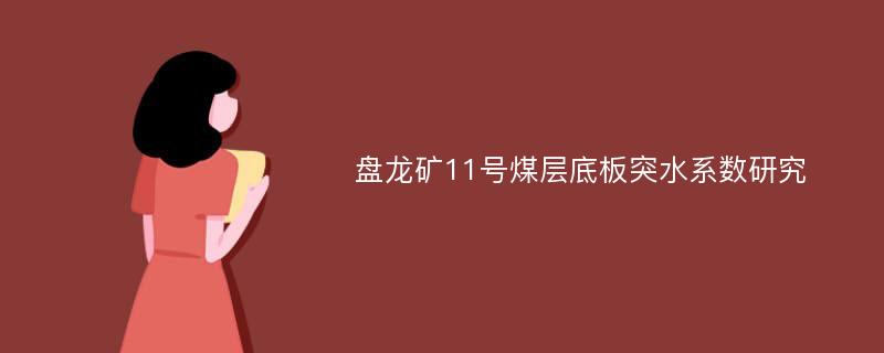 盘龙矿11号煤层底板突水系数研究