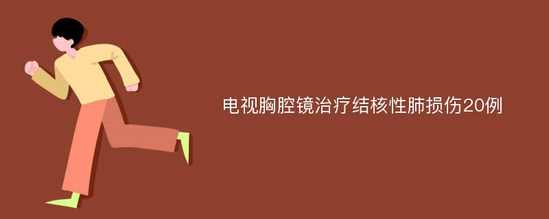 电视胸腔镜治疗结核性肺损伤20例