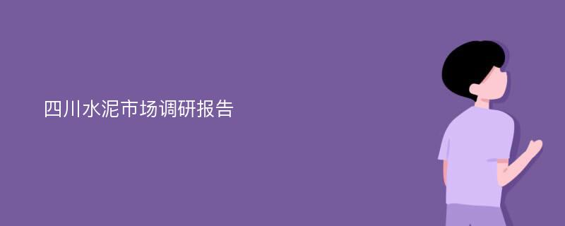 四川水泥市场调研报告