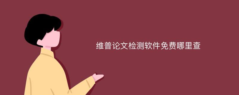 维普论文检测软件免费哪里查