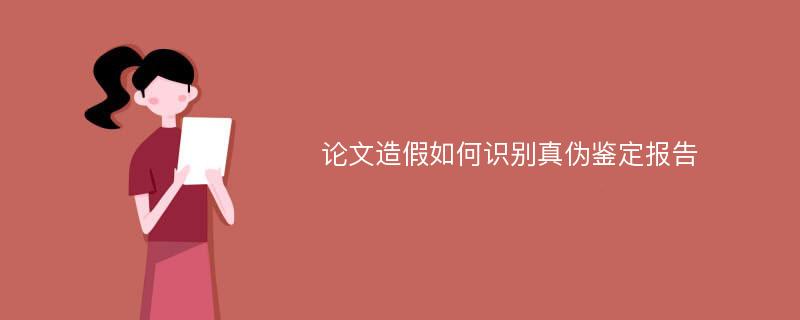 论文造假如何识别真伪鉴定报告