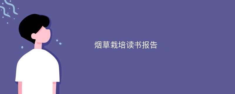 烟草栽培读书报告