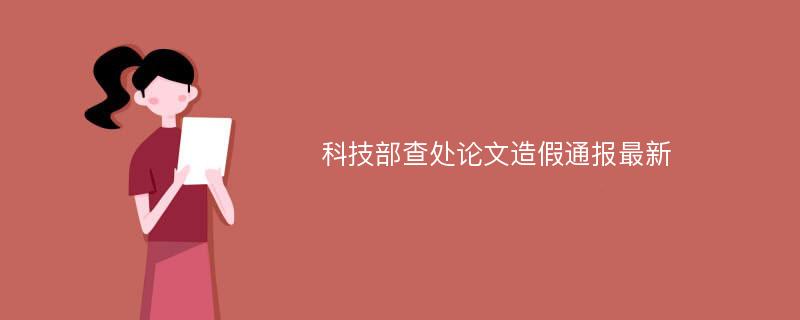 科技部查处论文造假通报最新