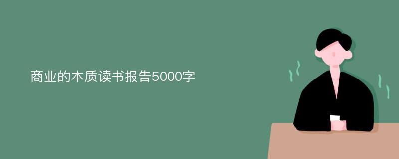 商业的本质读书报告5000字