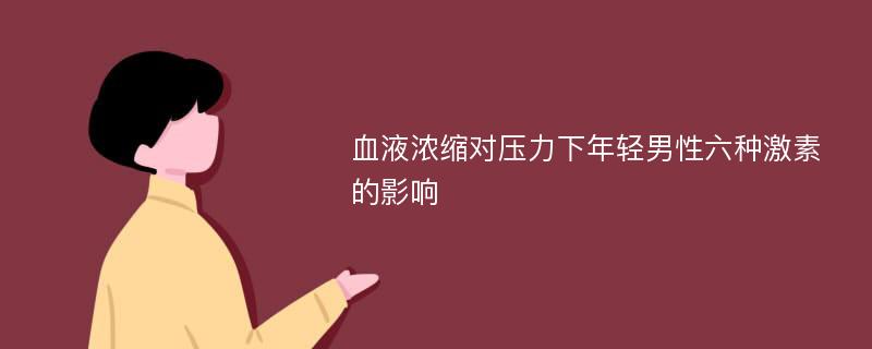 血液浓缩对压力下年轻男性六种激素的影响