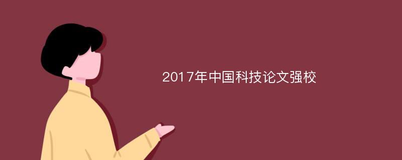 2017年中国科技论文强校