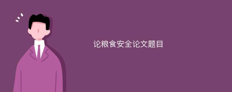 论粮食安全论文题目