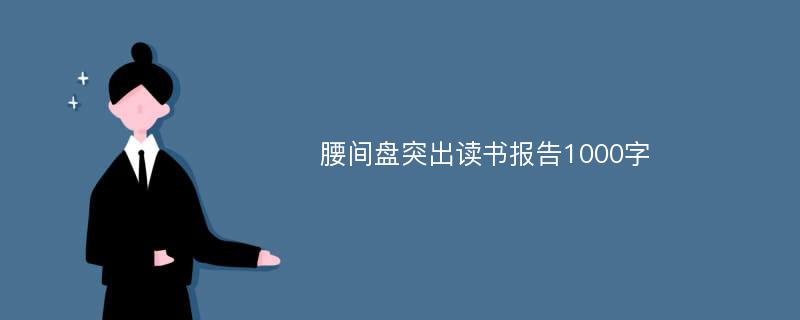 腰间盘突出读书报告1000字