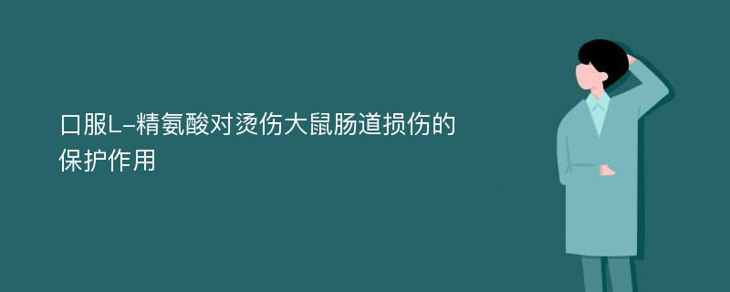 口服L-精氨酸对烫伤大鼠肠道损伤的保护作用