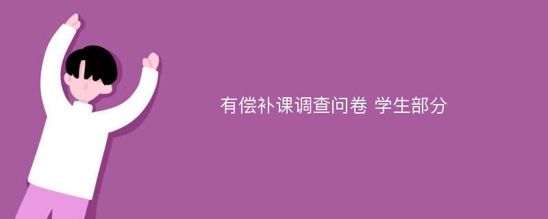 有偿补课调查问卷 学生部分