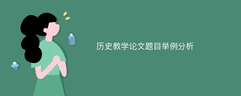 历史教学论文题目举例分析