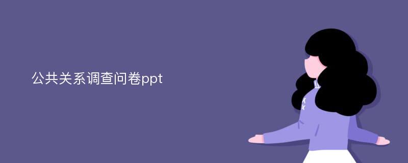 公共关系调查问卷ppt