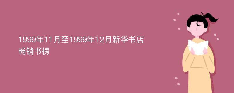 1999年11月至1999年12月新华书店畅销书榜