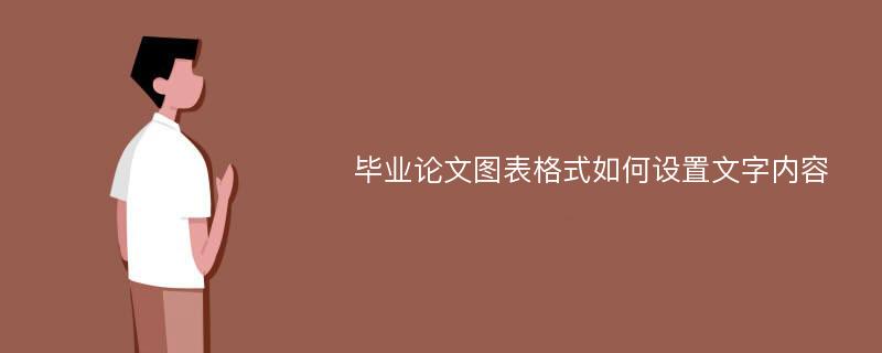 毕业论文图表格式如何设置文字内容