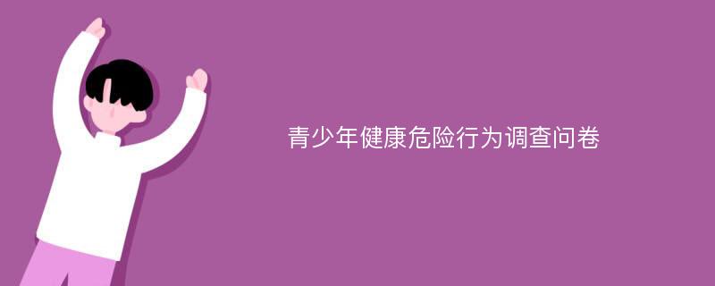 青少年健康危险行为调查问卷