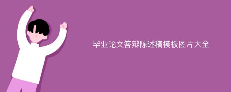 毕业论文答辩陈述稿模板图片大全