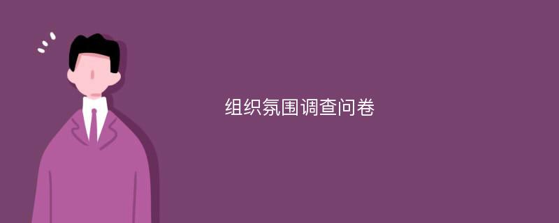 组织氛围调查问卷