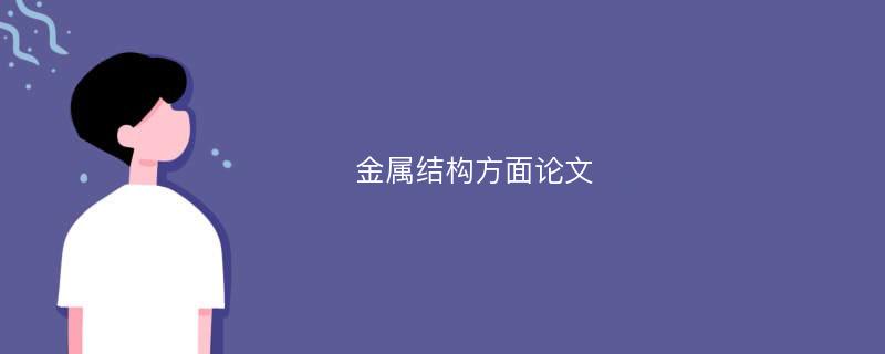 金属结构方面论文