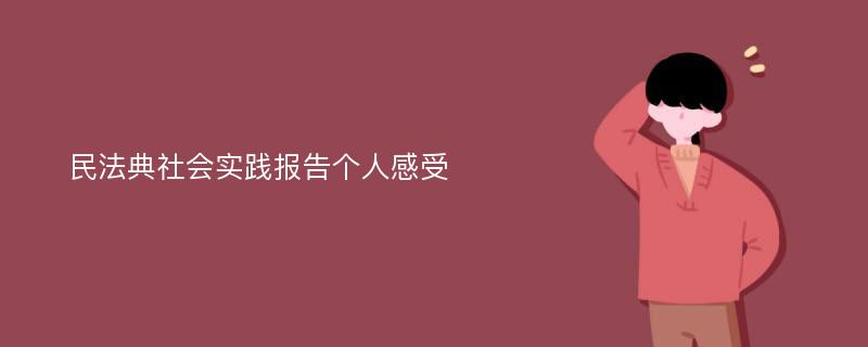 民法典社会实践报告个人感受