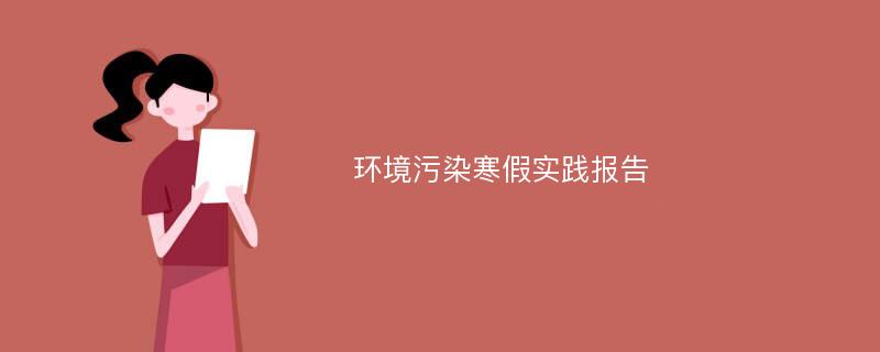 环境污染寒假实践报告