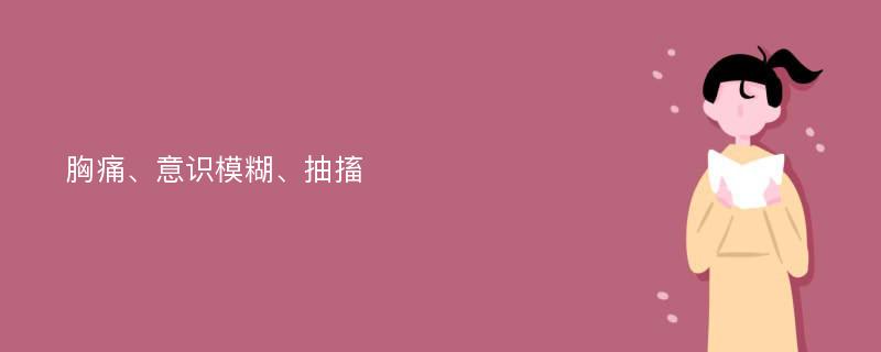 胸痛、意识模糊、抽搐