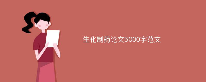 生化制药论文5000字范文