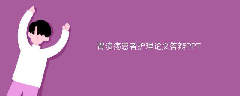 胃溃疡患者护理论文答辩PPT