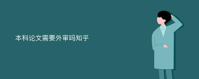 本科论文需要外审吗知乎