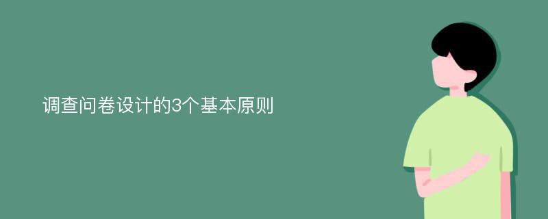 调查问卷设计的3个基本原则