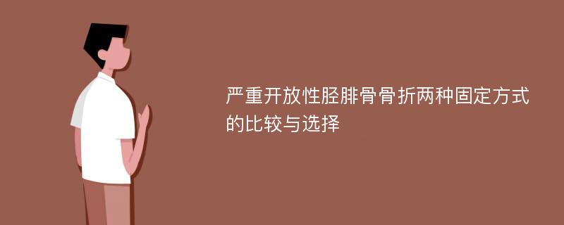 严重开放性胫腓骨骨折两种固定方式的比较与选择