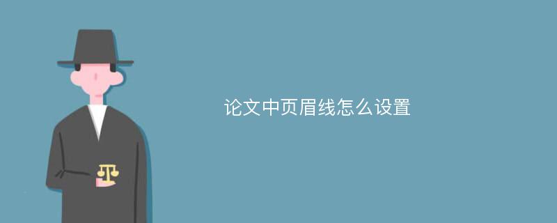 论文中页眉线怎么设置