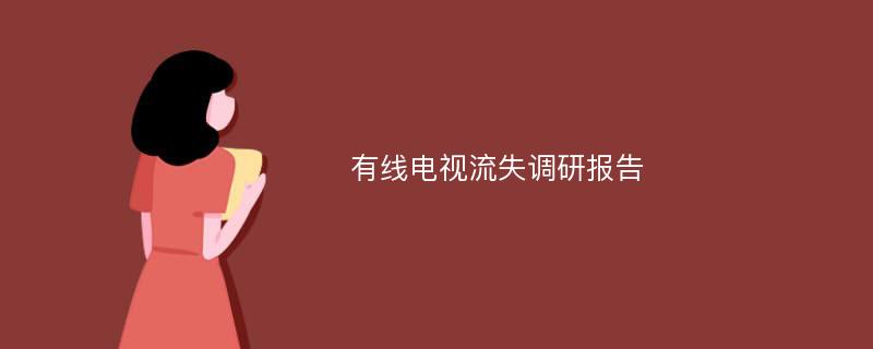 有线电视流失调研报告