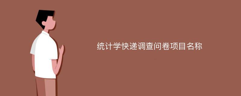 统计学快递调查问卷项目名称