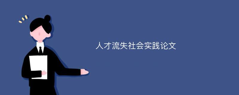 人才流失社会实践论文