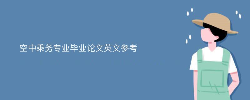 空中乘务专业毕业论文英文参考