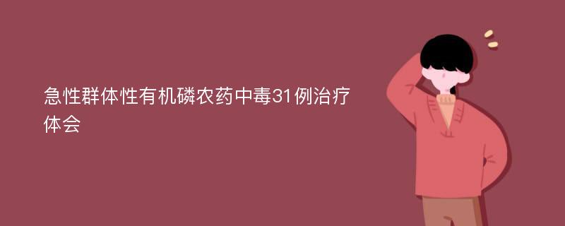 急性群体性有机磷农药中毒31例治疗体会