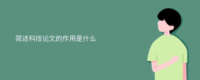 简述科技论文的作用是什么