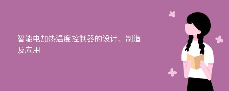 智能电加热温度控制器的设计、制造及应用