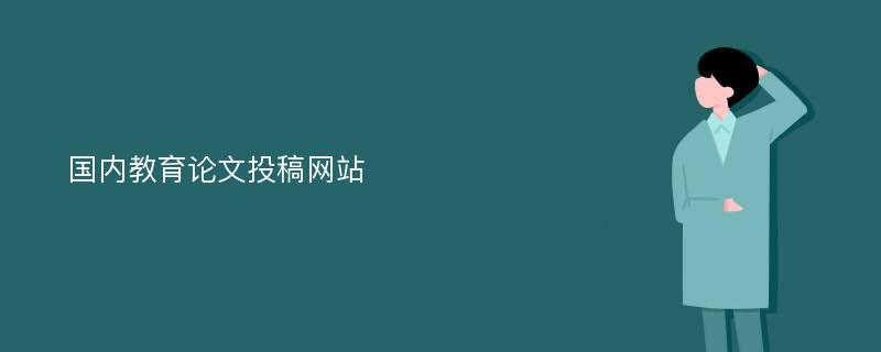 国内教育论文投稿网站