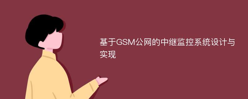 基于GSM公网的中继监控系统设计与实现