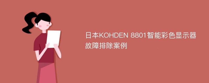 日本KOHDEN 8801智能彩色显示器故障排除案例