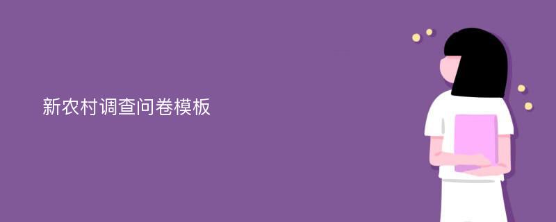 新农村调查问卷模板