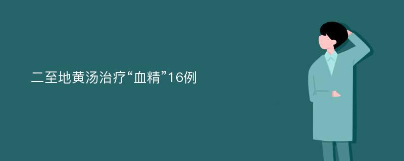 二至地黄汤治疗“血精”16例