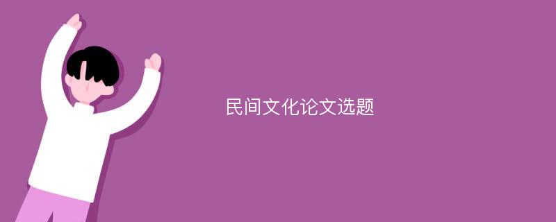 民间文化论文选题