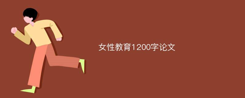 女性教育1200字论文