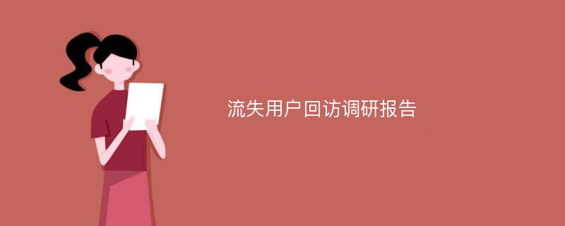 流失用户回访调研报告