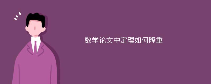 数学论文中定理如何降重